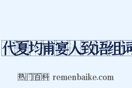 代夏均甫宴人致语组词是什么意思的图片